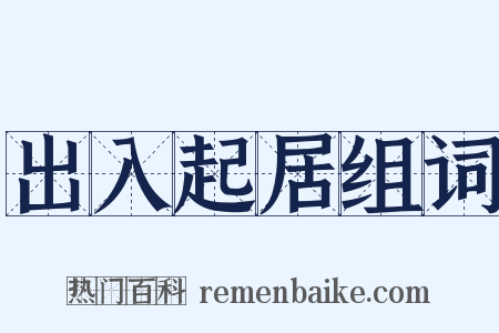 出入起居组词是什么意思的图片